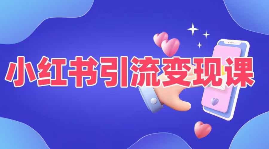 小红书引流变现课，​适合普通人变现的5种方式-立业有术