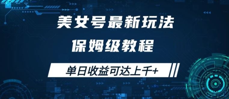 美女号最新掘金玩法，保姆级别教程，简单操作实现暴力变现，单日收益可达上千【揭秘】-立业有术