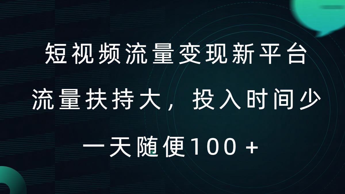 短视频流量变现新平台，流量扶持大，投入时间少，AI一件创作爆款视频，每天领个低保【揭秘】-立业有术