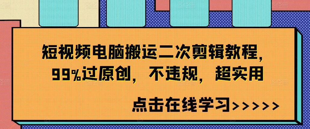 短视频电脑搬运二次剪辑教程，99%过原创，不违规，超实用-立业有术