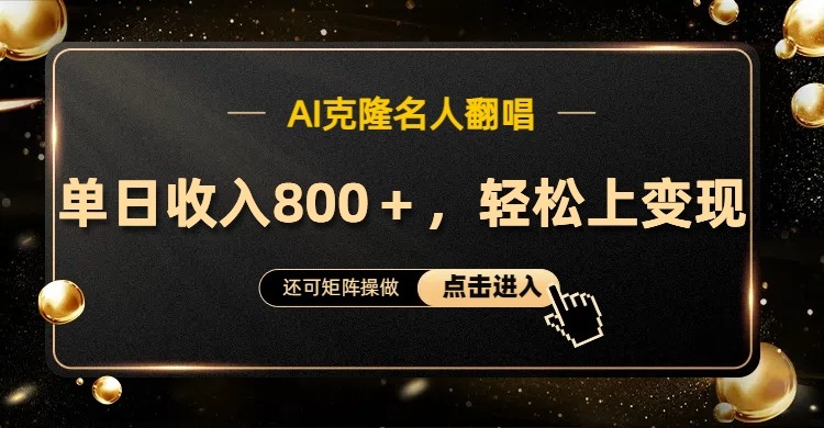 AI克隆名人翻唱，流量奇迹，轻松上手变现！-立业有术