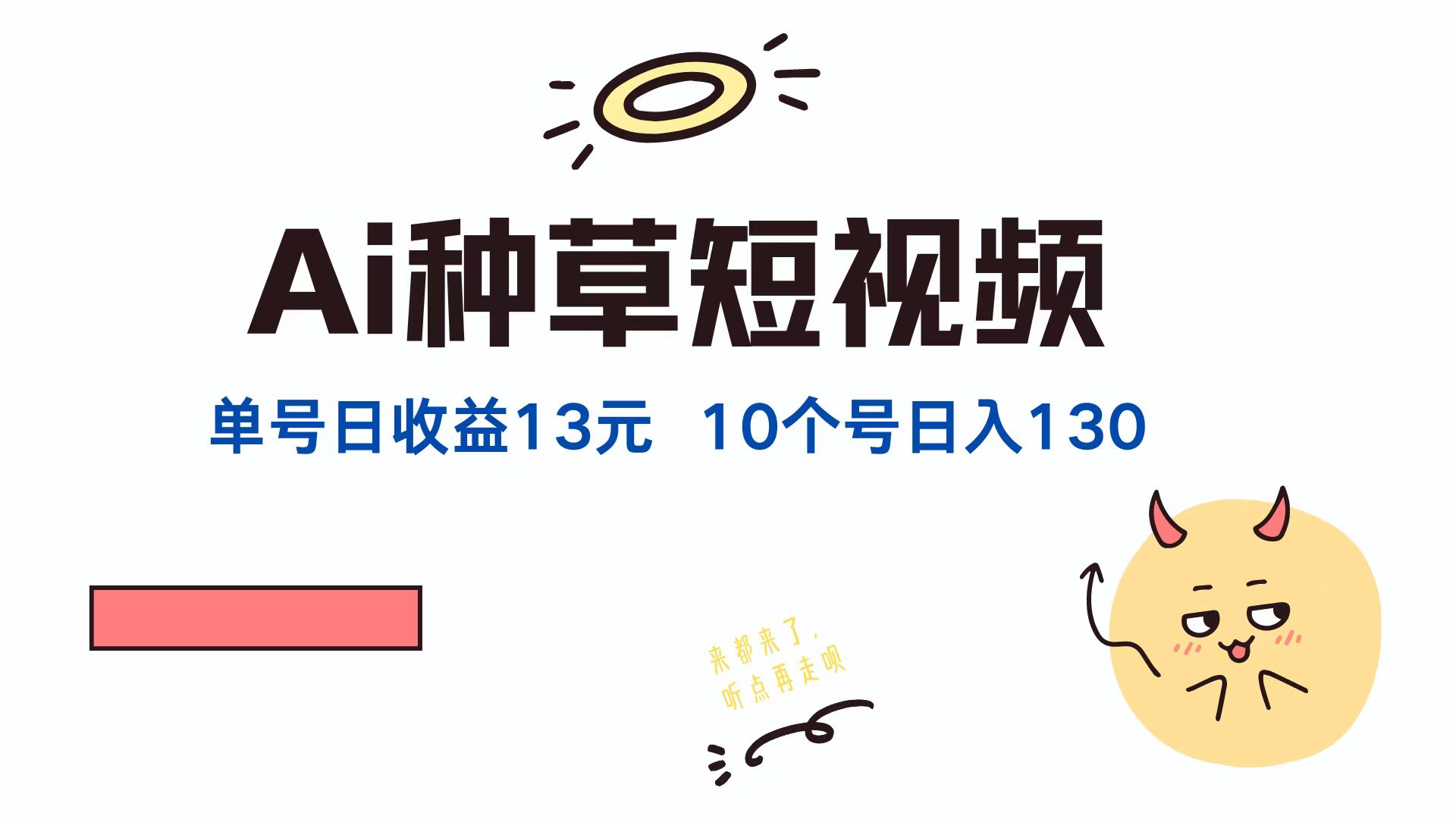 （12545期）AI种草单账号日收益13元（抖音，快手，视频号），10个就是130元-立业有术