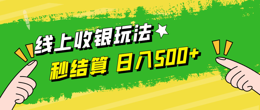 （12542期）线上收银玩法，提现秒到账，时间自由，日入500+-立业有术