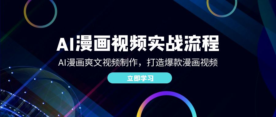 AI漫画视频实战流程：AI漫画爽文视频制作，打造爆款漫画视频-立业有术