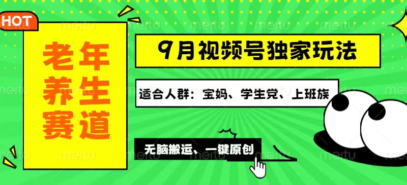 （12551期）视频号最新玩法，老年养生赛道一键原创，多种变现渠道，可批量操作，日…-立业有术