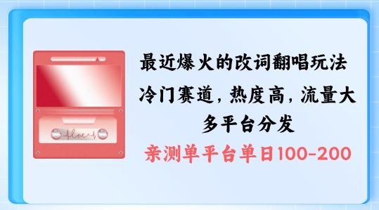 拆解最近爆火的改词翻唱玩法，搭配独特剪辑手法，条条大爆款，多渠道涨粉变现【揭秘】-立业有术