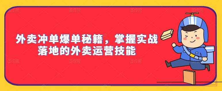 外卖冲单爆单秘籍，掌握实战落地的外卖运营技能-立业有术