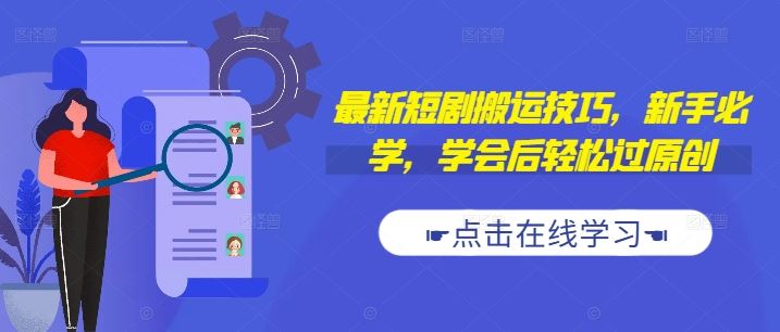 最新短剧搬运技巧，新手必学，学会后轻松过原创(抖音/快手搬运)-立业有术