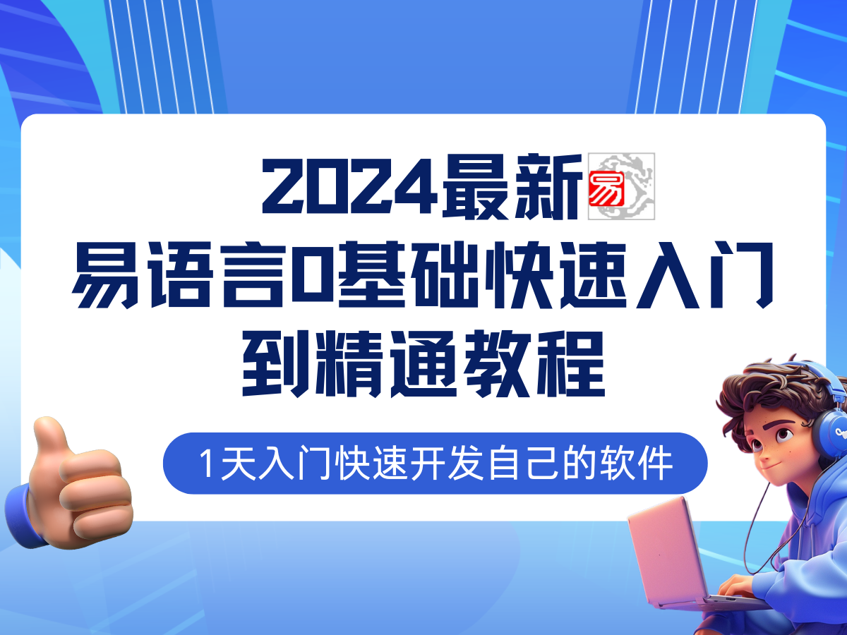 易语言2024最新0基础入门+全流程实战教程，学点网赚必备技术-立业有术