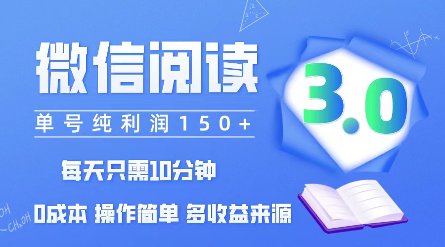 （12558期）微信阅读3.0，每日10分钟，单号利润150＋，可批量放大操作，简单0成本-立业有术