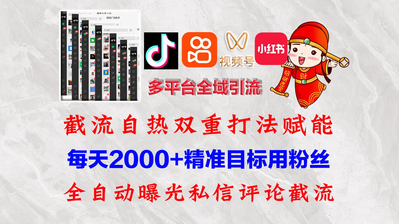 （12559期）快手，抖音，小红书，视频号多平台全自动引流获客系统 精准全域引流，…-立业有术