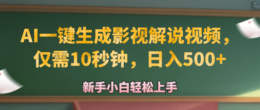 （12557期）AI一键生成原创影视解说视频，仅需10秒钟，日入500+-立业有术