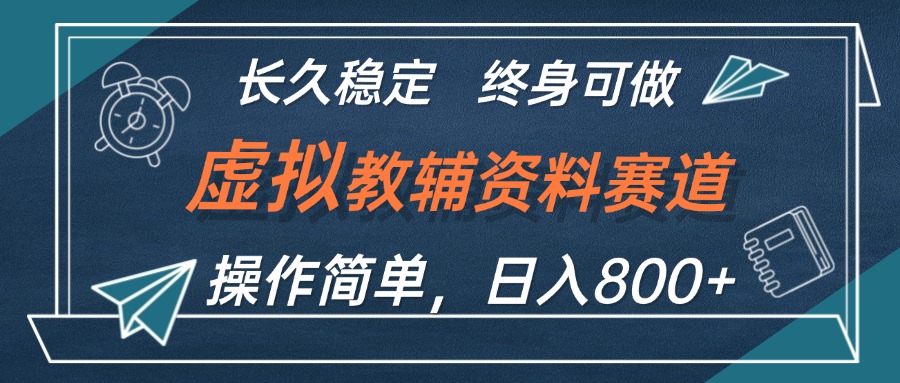 （12561期）虚拟教辅资料玩法，日入800+，操作简单易上手，小白终身可做长期稳定-立业有术