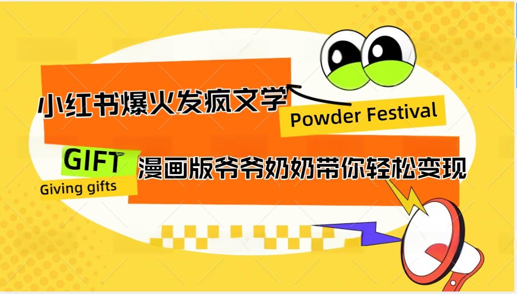 小红书爆火的发疯文学，卡通版爷爷奶奶带你变现10W+-立业有术