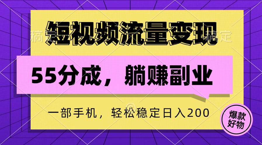 短视频流量变现，一部手机躺赚项目,轻松稳定日入200-立业有术