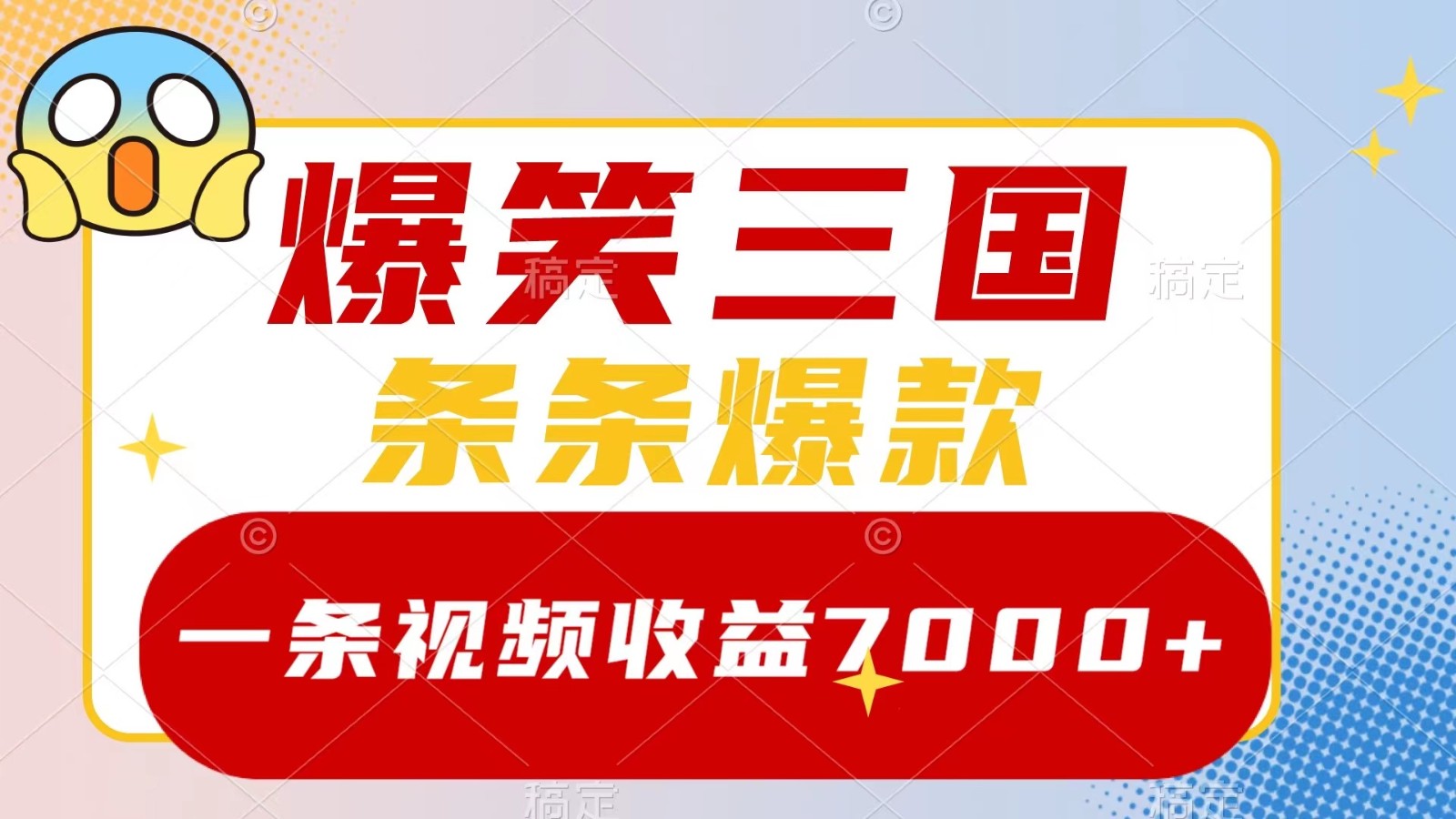 爆笑三国，一条视频收益7000+，条条爆款， 5分钟一个原创视频，多种变现方式-立业有术