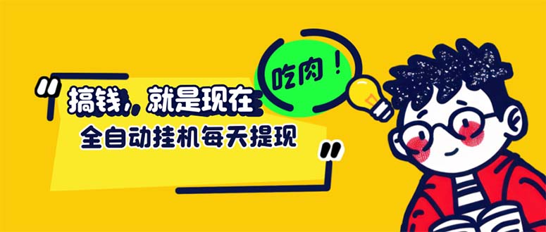 （12562期）最新玩法 头条挂机阅读 全自动操作 小白轻松上手 门槛极低仅需一部手机…-立业有术