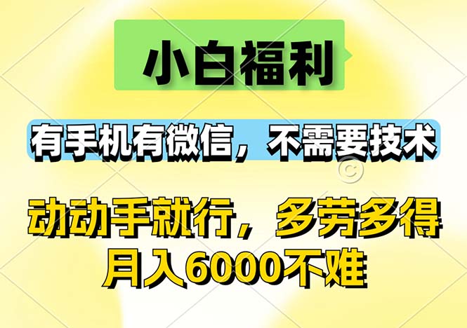 （12565期）小白福利，有手机有微信，0成本，不需要任何技术，动动手就行，随时随…-立业有术