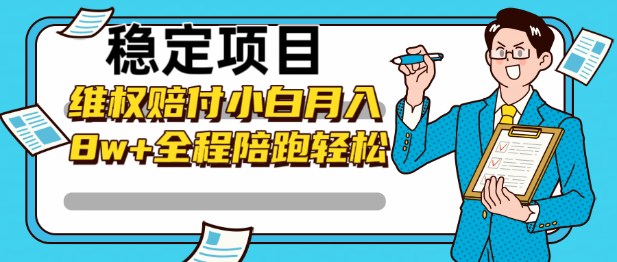 稳定项目维权赔付，小白月入8w+，轻松操作全程陪跑-立业有术