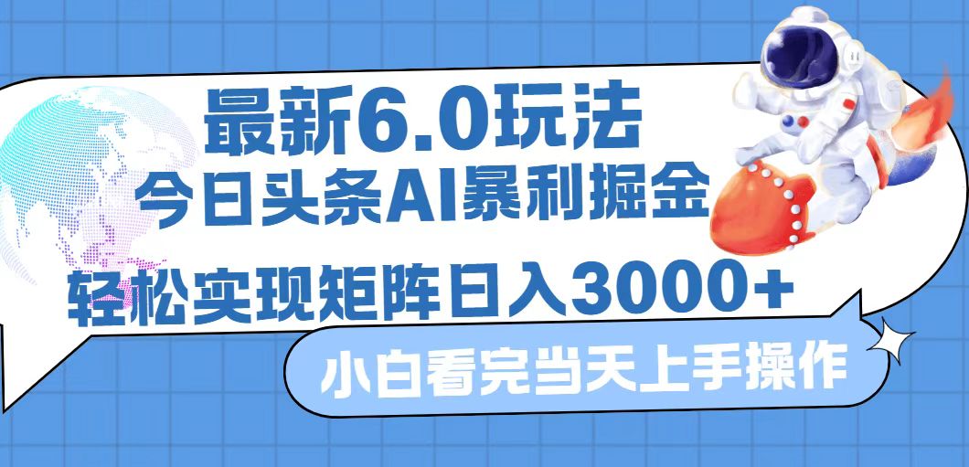 （12566期）今日头条最新暴利掘金6.0玩法，动手不动脑，简单易上手。轻松矩阵实现…-立业有术