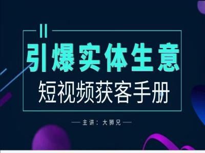 2024实体商家新媒体获客手册，引爆实体生意-立业有术
