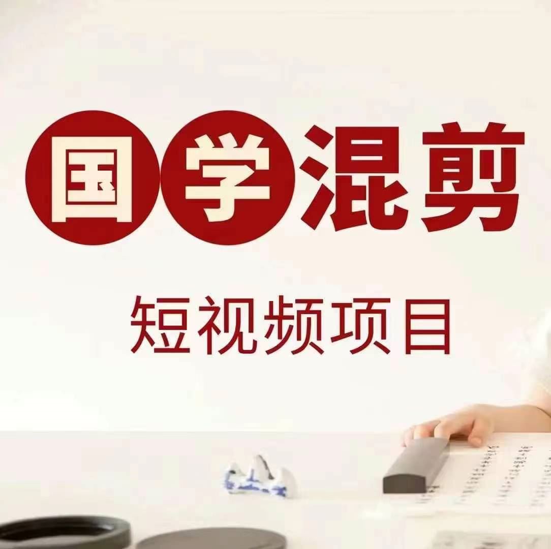 国学短视频混剪项目，快速涨粉、视频号分成、日入300+，抖音快手小红书-立业有术