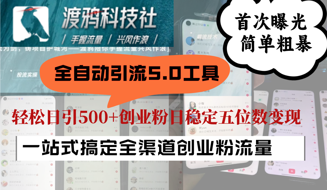全自动引流5.0工具首次曝光，简单粗暴，轻松日引500+日稳定五位数变现-立业有术