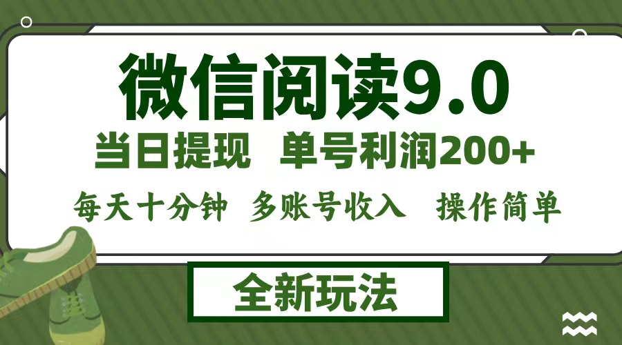 （12575期）微信阅读9.0新玩法，每天十分钟，单号利润200+，简单0成本，当日就能提…-立业有术