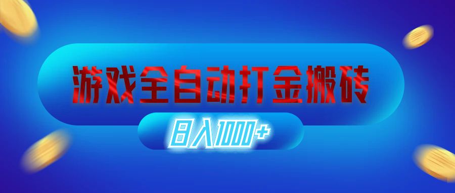（12577期）游戏全自动打金搬砖，日入1000+ 长期稳定的副业项目-立业有术
