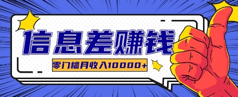 利用信息差玩赚各种破解软件，长期项目零门槛月收入10000+-立业有术