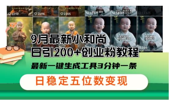 小和尚24年暴力引流方法，单日300+高质量创业粉，高效引流，一键制作【揭秘】-立业有术