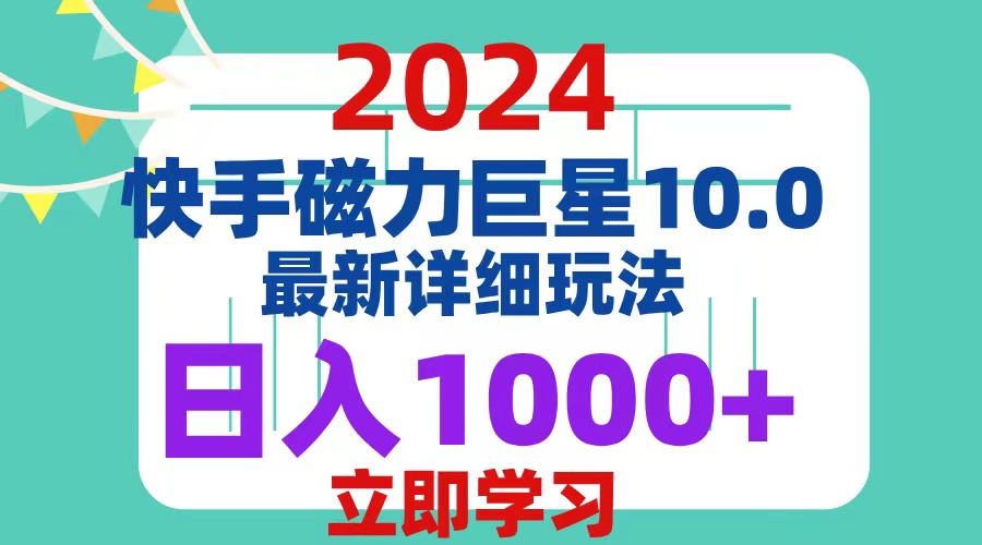 （12581期）2024  10.0 磁力巨星最新最详细玩法-立业有术