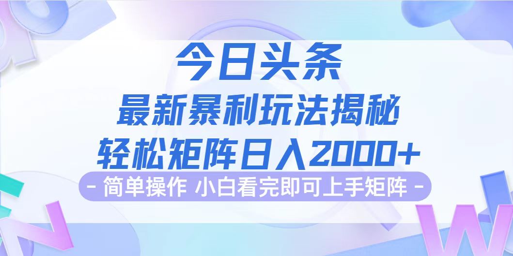 （12584期）今日头条最新暴利掘金玩法揭秘，动手不动脑，简单易上手。轻松矩阵实现…-立业有术