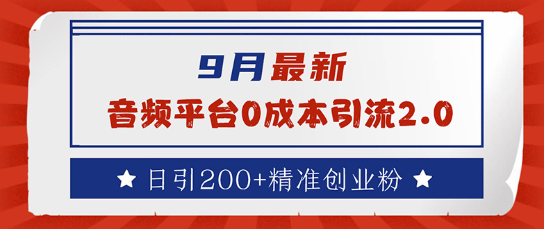 （12583期）9月最新：音频平台0成本引流，日引流200+精准创业粉-立业有术