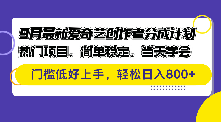 （12582期）9月最新爱奇艺创作者分成计划 热门项目，简单稳定，当天学会 门槛低好…-立业有术