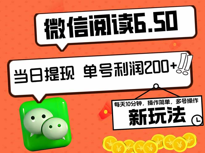 （12586期）2024最新微信阅读6.50新玩法，5-10分钟 日利润200+，0成本当日提现，可…-立业有术