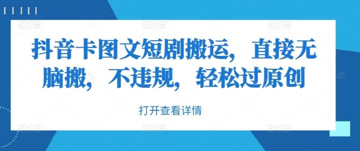 抖音卡图文短剧搬运，直接无脑搬，不违规，轻松过原创-立业有术
