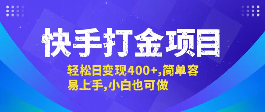 （12591期）快手打金项目，轻松日变现400+，简单容易上手，小白也可做-立业有术