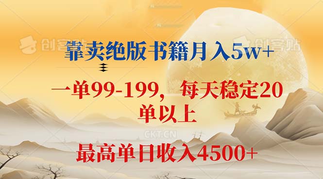 （12595期）靠卖绝版书籍月入5w+,一单199， 一天平均20单以上，最高收益日入 4500+-立业有术