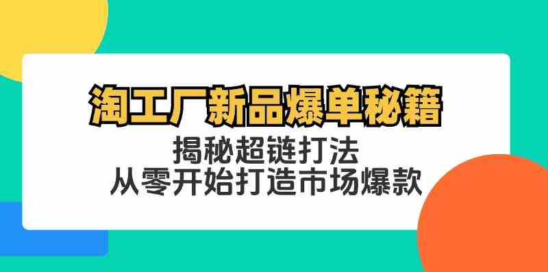 淘工厂新品爆单秘籍：揭秘超链打法，从零开始打造市场爆款-立业有术