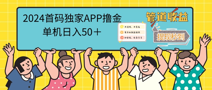（12603期）2024首码零撸聚合APP，单机日入50＋，提现秒审核秒到账-立业有术