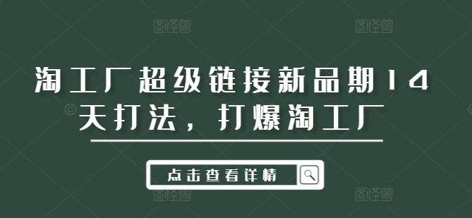 淘工厂超级链接新品期14天打法，打爆淘工厂-立业有术