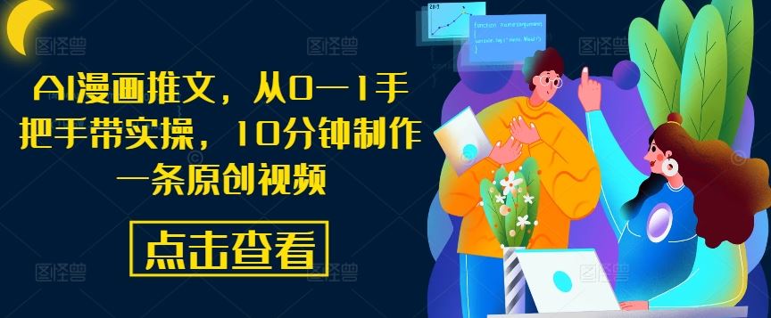 AI漫画推文，从0—1手把手带实操，10分钟制作一条原创视频-立业有术