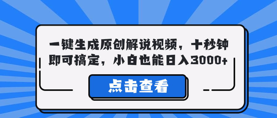 （12605期）一键生成原创解说视频，十秒钟即可搞定，小白也能日入3000+-立业有术