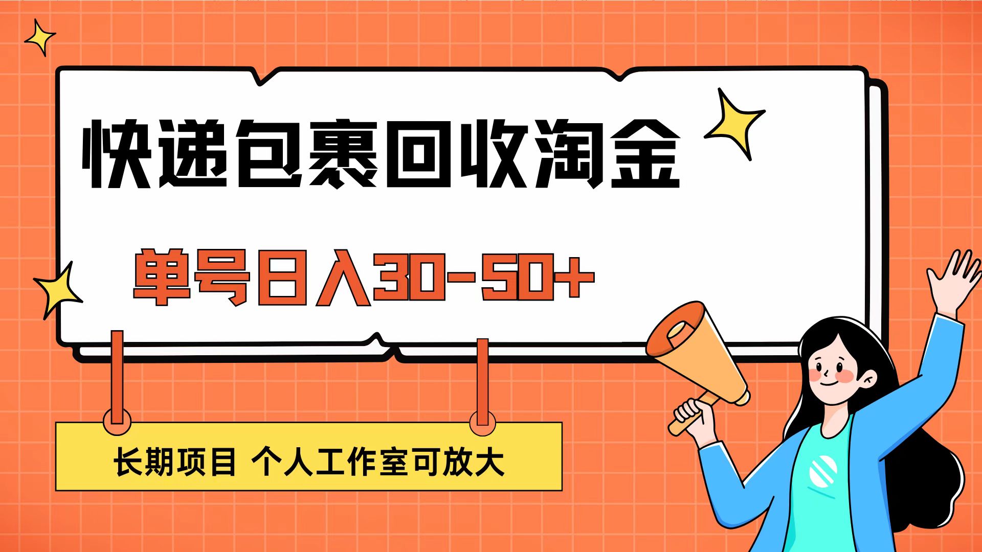 （12606期）快递包裹回收掘金，单号日入30-50+，长期项目，个人工作室可放大-立业有术