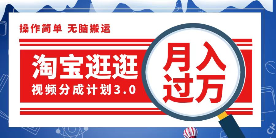 （12607期）淘宝逛逛视频分成计划，一分钟一条视频，月入过万就靠它了-立业有术