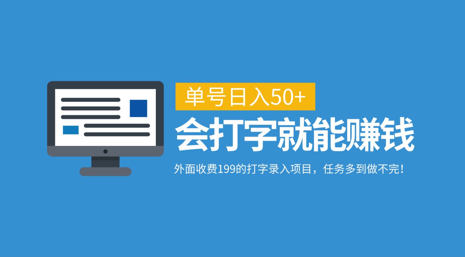 外面收费199的打字录入项目，单号日入50+，会打字就能赚钱，任务多到做不完！-立业有术