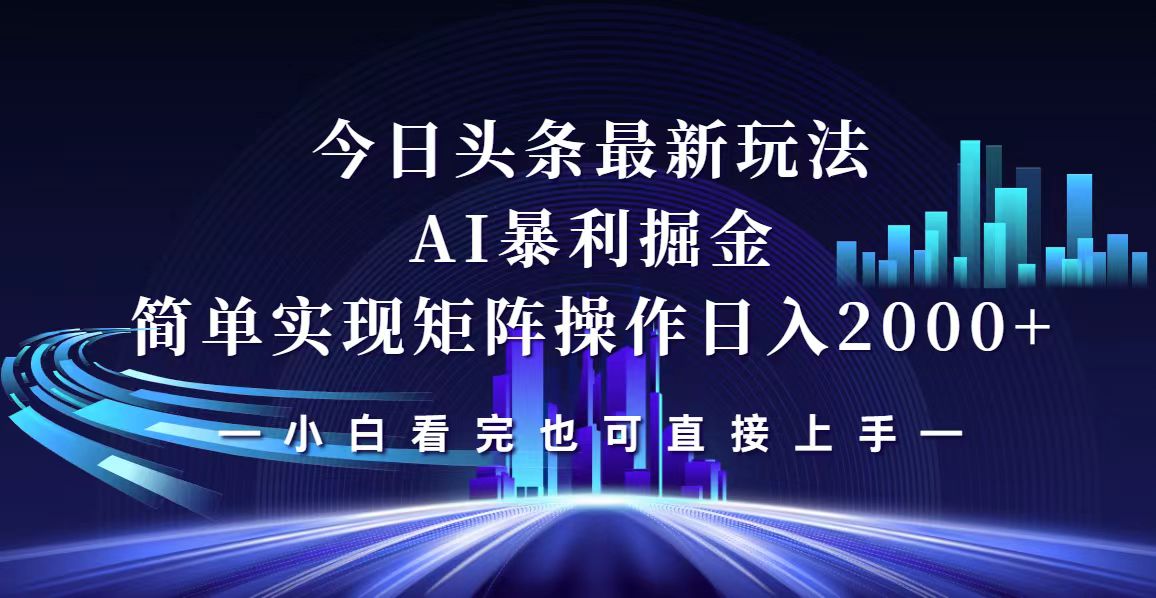 （12610期）今日头条最新掘金玩法，轻松矩阵日入2000+-立业有术