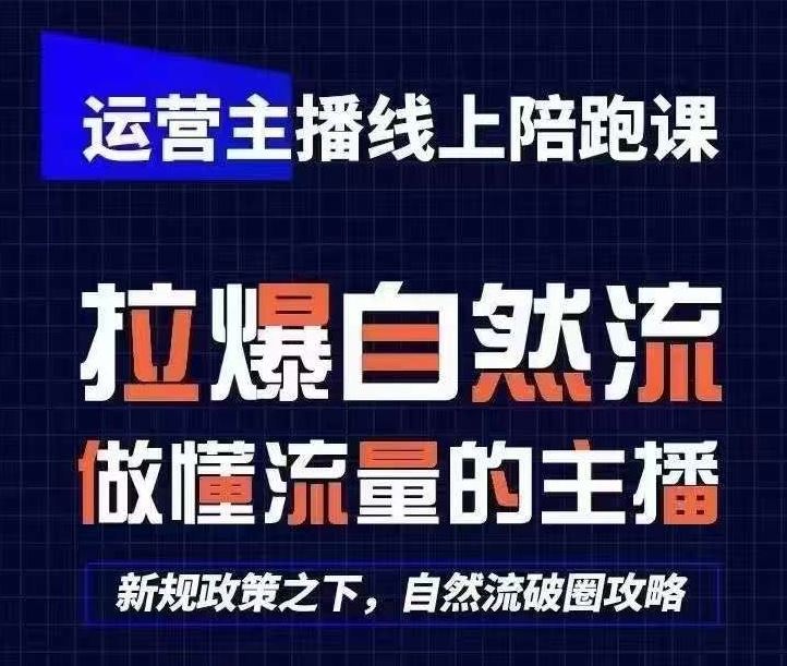 运营主播线上陪跑课，从0-1快速起号，猴帝1600线上课(更新24年9月)-立业有术