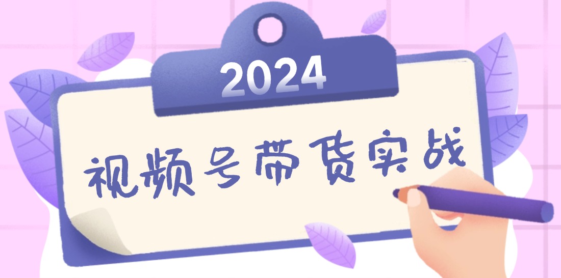 （12612期）2024视频号最新带货实战课：无人直播/书单号卖货/个人IP口播 (附资料素材)-立业有术